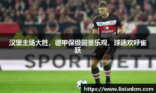 汉堡主场大胜，德甲保级前景乐观，球迷欢呼雀跃