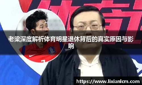 老梁深度解析体育明星退休背后的真实原因与影响
