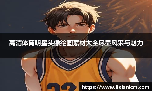 高清体育明星头像绘画素材大全尽显风采与魅力