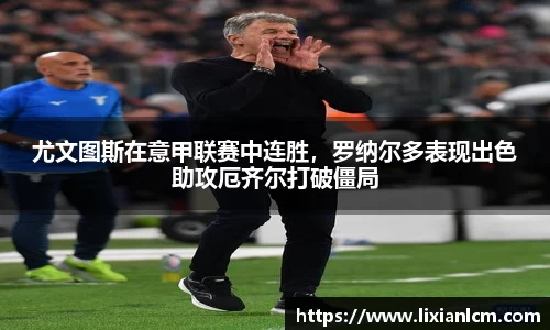 尤文图斯在意甲联赛中连胜，罗纳尔多表现出色助攻厄齐尔打破僵局