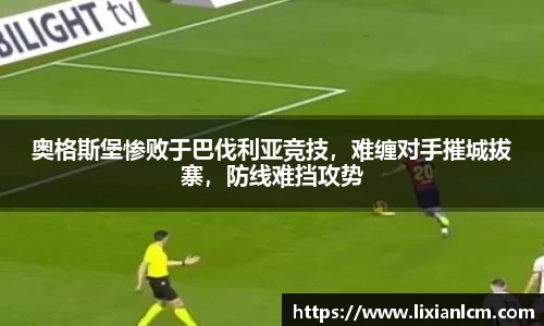 奥格斯堡惨败于巴伐利亚竞技，难缠对手摧城拔寨，防线难挡攻势