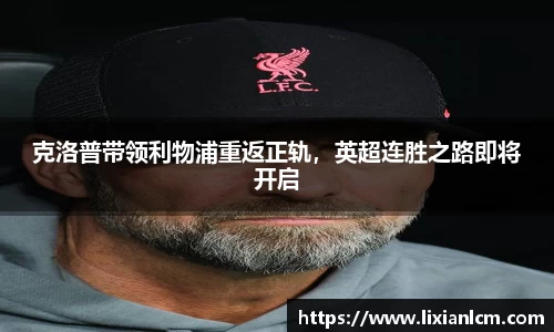 克洛普带领利物浦重返正轨，英超连胜之路即将开启