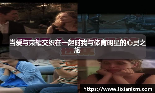 当爱与荣耀交织在一起时我与体育明星的心灵之旅