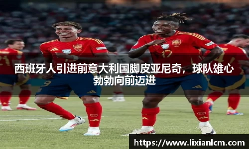 西班牙人引进前意大利国脚皮亚尼奇，球队雄心勃勃向前迈进