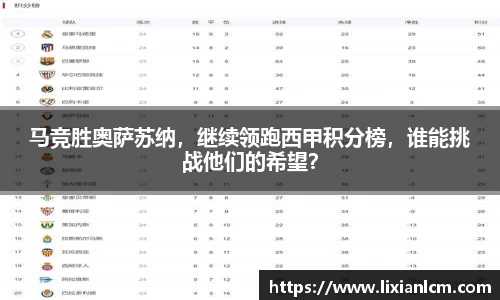 马竞胜奥萨苏纳，继续领跑西甲积分榜，谁能挑战他们的希望？