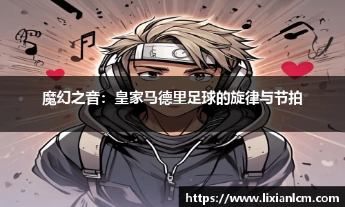 魔幻之音：皇家马德里足球的旋律与节拍