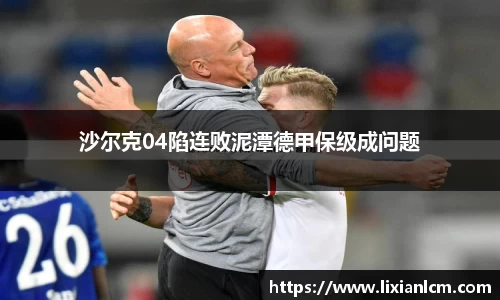 沙尔克04陷连败泥潭德甲保级成问题