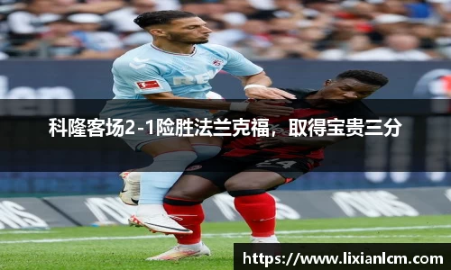 科隆客场2-1险胜法兰克福，取得宝贵三分