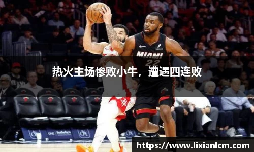 热火主场惨败小牛，遭遇四连败