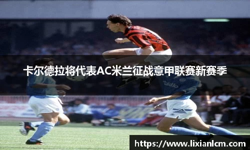 卡尔德拉将代表AC米兰征战意甲联赛新赛季