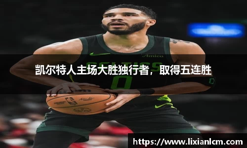凯尔特人主场大胜独行者，取得五连胜
