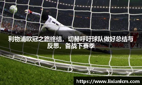 利物浦欧冠之路终结，切赫呼吁球队做好总结与反思，备战下赛季