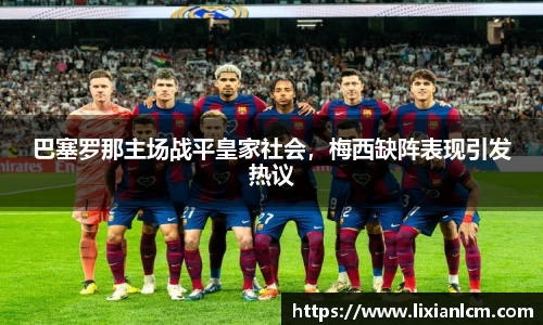 巴塞罗那主场战平皇家社会，梅西缺阵表现引发热议
