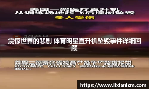 震惊世界的悲剧 体育明星直升机坠毁事件详细回顾