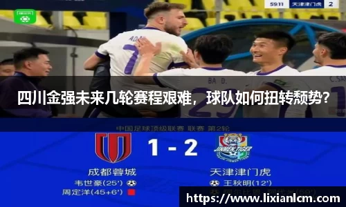 四川金强未来几轮赛程艰难，球队如何扭转颓势？