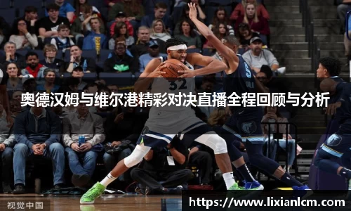 奥德汉姆与维尔港精彩对决直播全程回顾与分析