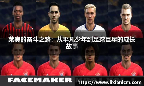 莱奥的奋斗之路：从平凡少年到足球巨星的成长故事