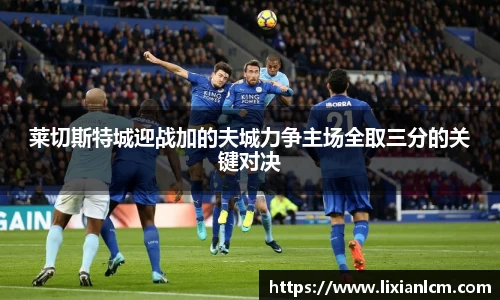 莱切斯特城迎战加的夫城力争主场全取三分的关键对决