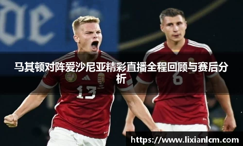 马其顿对阵爱沙尼亚精彩直播全程回顾与赛后分析