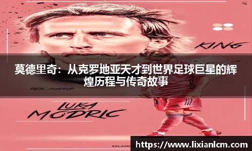 莫德里奇：从克罗地亚天才到世界足球巨星的辉煌历程与传奇故事