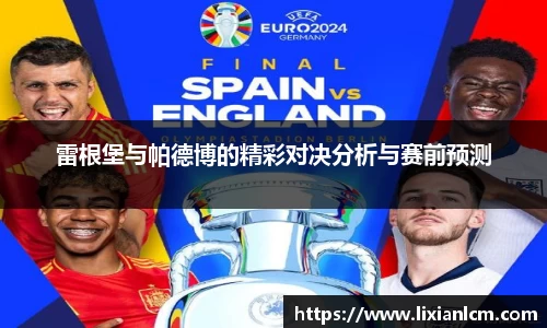 雷根堡与帕德博的精彩对决分析与赛前预测