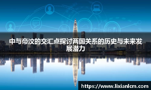 中与帝汶的交汇点探讨两国关系的历史与未来发展潜力