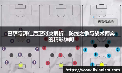 巴萨与拜仁后卫对决解析：防线之争与战术博弈的精彩瞬间