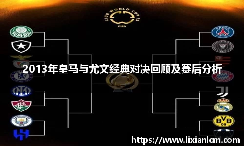 2013年皇马与尤文经典对决回顾及赛后分析