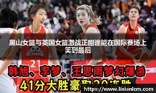 黑山女篮与英国女篮激战正酣谁能在国际赛场上笑到最后