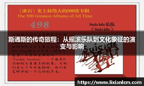 斯通斯的传奇旅程：从摇滚乐队到文化象征的演变与影响