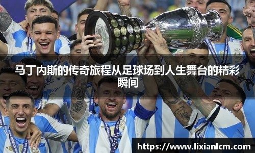 马丁内斯的传奇旅程从足球场到人生舞台的精彩瞬间