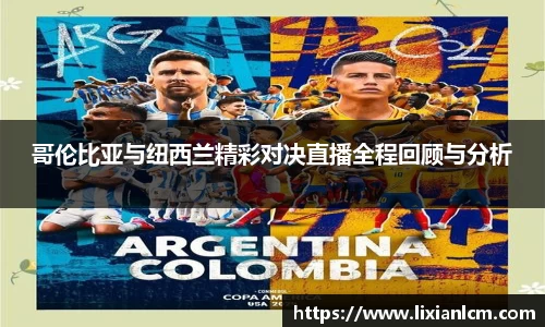 哥伦比亚与纽西兰精彩对决直播全程回顾与分析