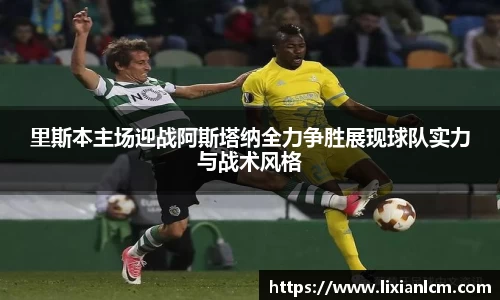 里斯本主场迎战阿斯塔纳全力争胜展现球队实力与战术风格