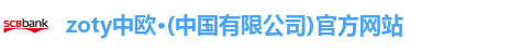 zoty中欧·(中国有限公司)官方网站